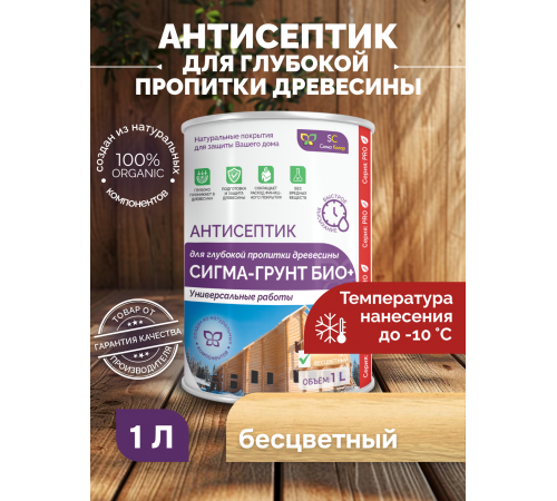 Заказать АНТИСЕПТИК «СИГМА-ГРУНТ БИО+» до -10C в Ставрополе, Ставропольский край