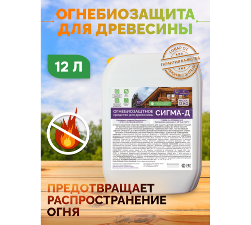 Приобрести Огнебиозащитный состав для дерева «СИГМА-Д» в Ставрополе, Ставропольский край