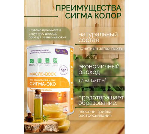 Заказать МАСЛО-ВОСК “СИГМА-ЭКО” в Ставрополе, Ставропольский край