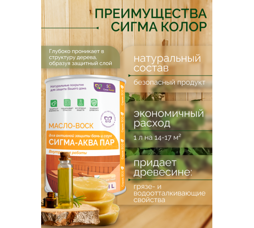 Заказать МАСЛО-ВОСК “СИГМА-АКВА ПАР” в Ставрополе, Ставропольский край