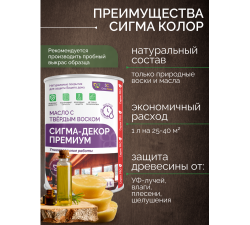 Приобрести МАСЛО С ТВЕРДЫМ ВОСКОМ «СИГМА-ДЕКОР ПРЕМИУМ» в Ставрополе, Ставропольский край