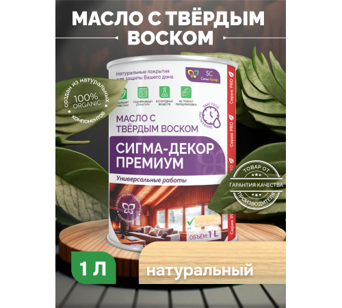 Приобрести МАСЛО С ТВЕРДЫМ ВОСКОМ «СИГМА-ДЕКОР ПРЕМИУМ» в Ставрополе, Ставропольский край