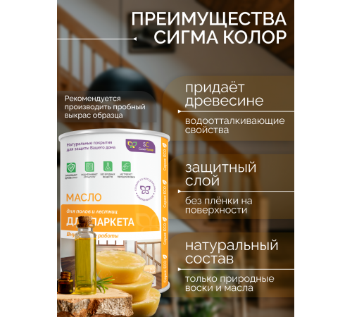 Приобрести МАСЛО ДЛЯ ПАРКЕТА в Ставрополе, Ставропольский край