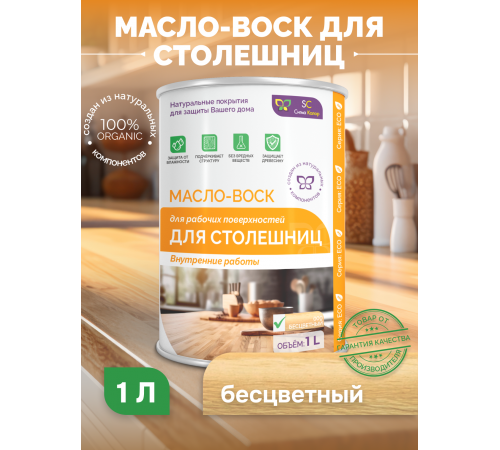 Купить МАСЛО-ВОСК ДЛЯ СТОЛЕШНИЦ в Ставрополе, Ставропольский край
