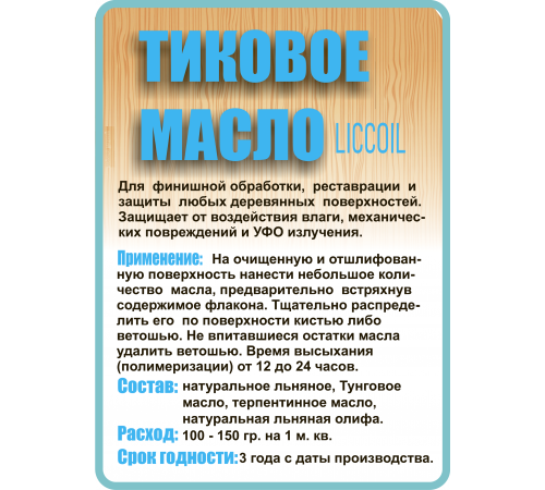 Заказать ТИКОВОЕ МАСЛО LICCOIL в Ставрополе, Ставропольский край