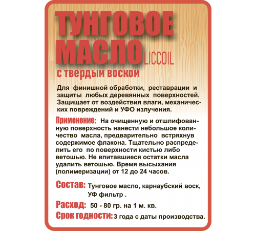Приобрести ТУНГОВОЕ МАСЛО С ТВЁРДЫМ ВОСКОМ LICCOIL в Ставрополе, Ставропольский край