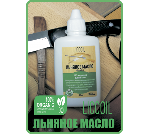 Купить ЛЬНЯНОЕ МАСЛО LICCOIL 120 мл в Ставрополе, Ставропольский край