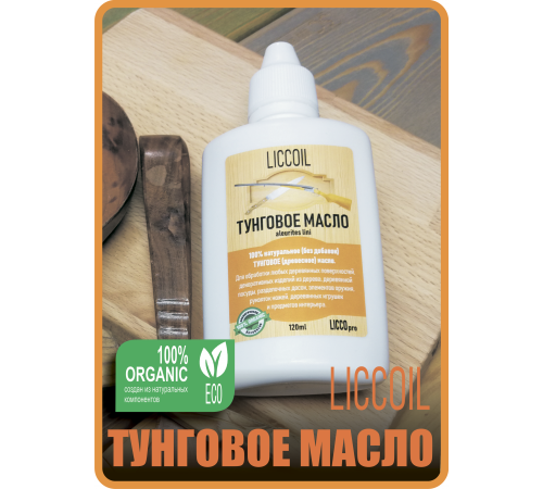 Приобрести ТУНГОВОЕ МАСЛО LICCOIL в Ставрополе, Ставропольский край