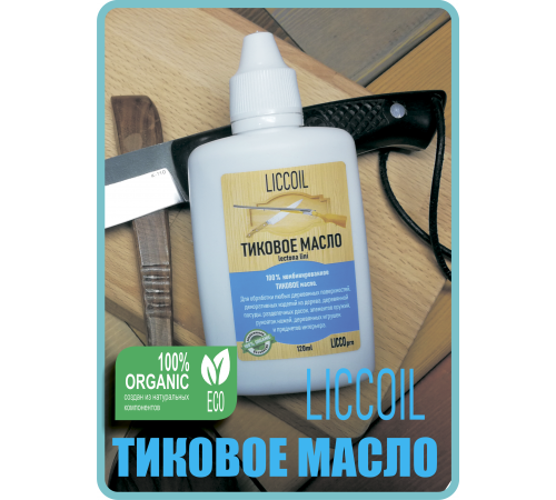 Заказать ТИКОВОЕ МАСЛО LICCOIL в Ставрополе, Ставропольский край