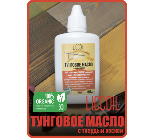Приобрести ТУНГОВОЕ МАСЛО С ТВЁРДЫМ ВОСКОМ LICCOIL в Ставрополе, Ставропольский край