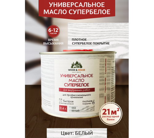 Заказать Универсальное масло СУПЕРБЕЛОЕ WOOD&HOUSE Серия ПРОФИ в Ставрополе, Ставропольский край