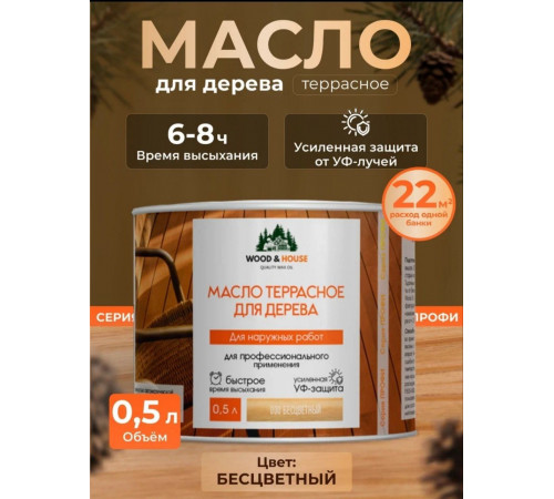 Заказать МАСЛО ТЕРРАСНОЕ ДЛЯ ДЕРЕВА WOOD & HOUSE в Ставрополе, Ставропольский край