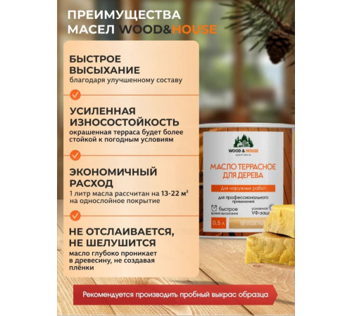 Заказать МАСЛО ТЕРРАСНОЕ ДЛЯ ДЕРЕВА WOOD & HOUSE в Ставрополе, Ставропольский край