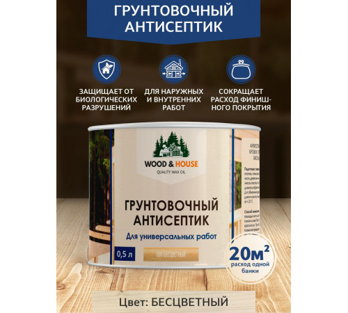 Заказать ГРУНТОВОЧНЫЙ АНТИСЕПТИК WOOD & HOUSE в Ставрополе, Ставропольский край