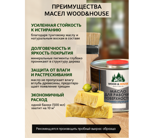Купить МАСЛО ДЛЯ РАБОЧИХ ПОВЕРХНОСТЕЙ WOOD & HOUSE в Ставрополе, Ставропольский край