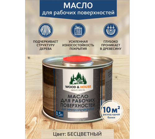 Купить МАСЛО ДЛЯ РАБОЧИХ ПОВЕРХНОСТЕЙ WOOD & HOUSE в Ставрополе, Ставропольский край