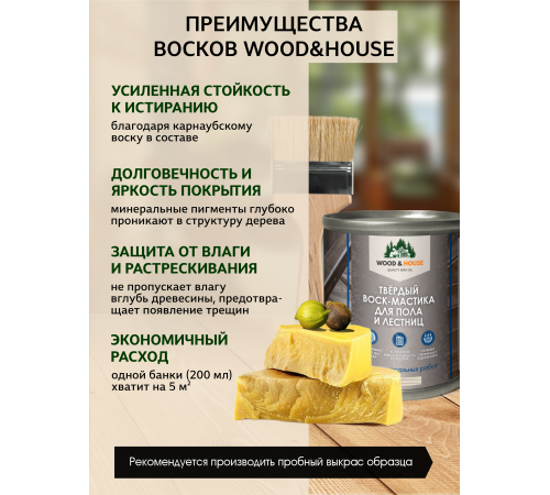 Купить ТВЁРДЫЙ ВОСК-МАСТИКА ДЛЯ ПОЛА И ЛЕСТНИЦ WOOD & HOUSE в Ставрополе, Ставропольский край