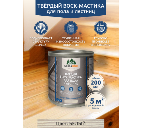 Купить ТВЁРДЫЙ ВОСК-МАСТИКА ДЛЯ ПОЛА И ЛЕСТНИЦ WOOD & HOUSE в Ставрополе, Ставропольский край