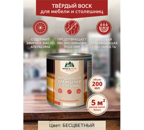 Заказать ТВЁРДЫЙ ВОСК ДЛЯ МЕБЕЛИ И СТОЛЕШНИЦ WOOD & HOUSE в Ставрополе, Ставропольский край