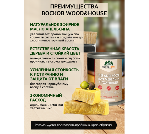 Заказать ТВЁРДЫЙ ВОСК ДЛЯ МЕБЕЛИ И СТОЛЕШНИЦ WOOD & HOUSE в Ставрополе, Ставропольский край