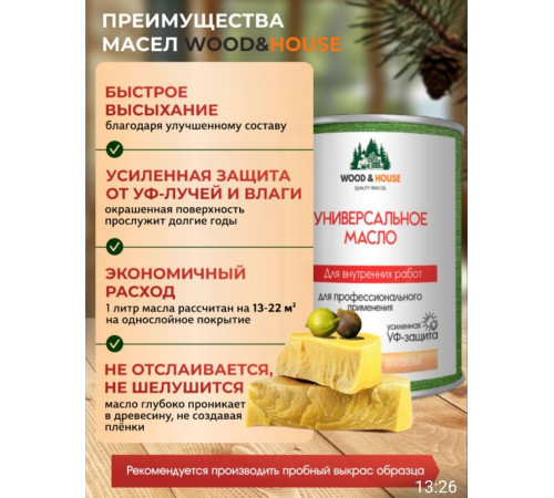 Приобрести ЦВЕТНОЕ УНИВЕРСАЛЬНОЕ МАСЛО WOOD & HOUSE Серия ПРОФИ в Ставрополе, Ставропольский край
