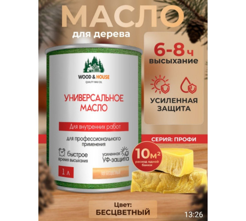 Приобрести ЦВЕТНОЕ УНИВЕРСАЛЬНОЕ МАСЛО WOOD & HOUSE Серия ПРОФИ в Ставрополе, Ставропольский край