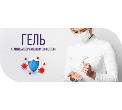Приобрести Антисептик-Гель с антибактериальным эффектом в Ставрополе, Ставропольский край
